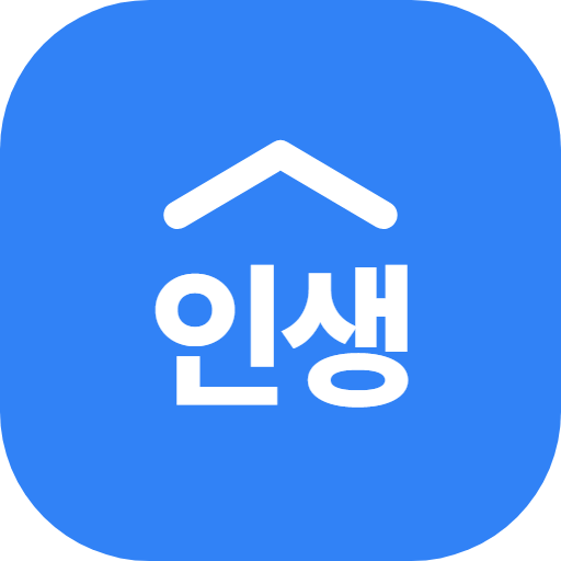 인생설계